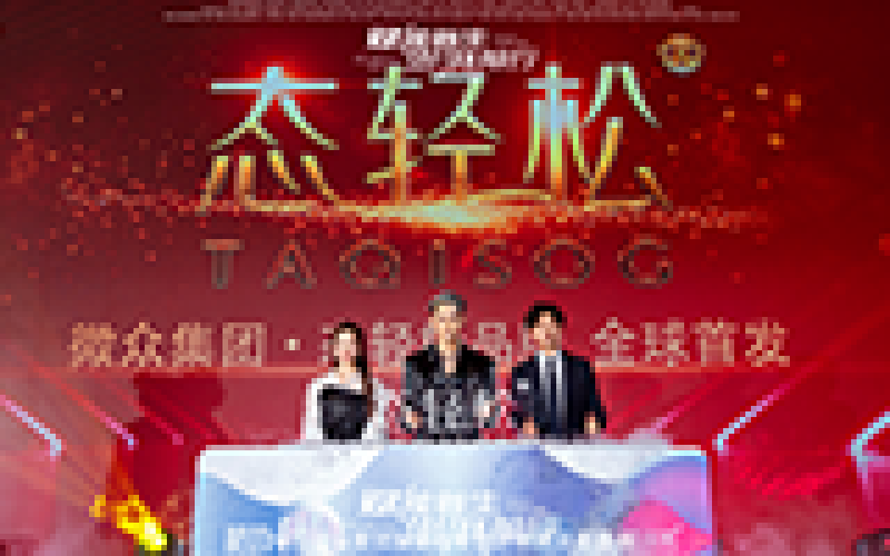2021年 微眾集團·態(tài)輕松 新品發(fā)布 汪東城助力